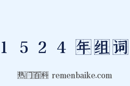 1524年组词是什么意思的图片